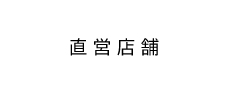 直営店