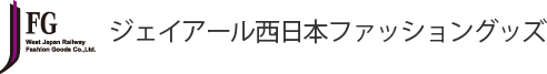 ジェイアール西日本ファッショングッズ