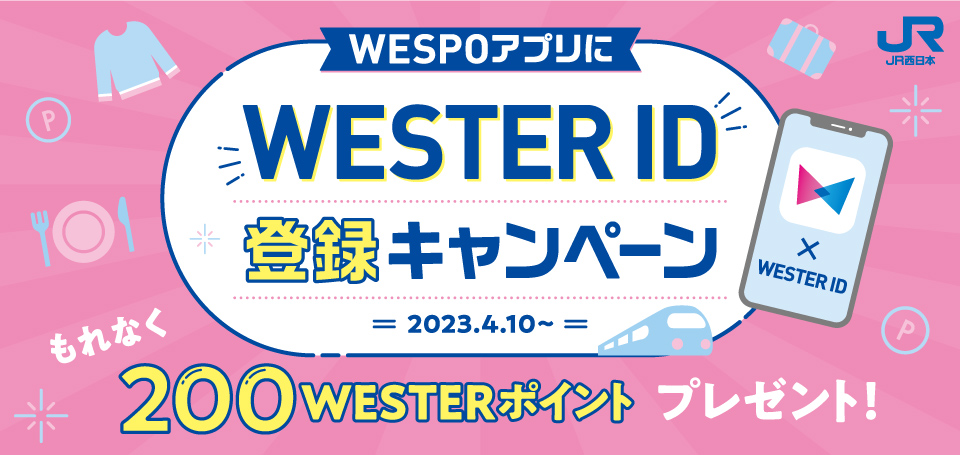 WESTERポイント、プレゼント、WESPOアプリ