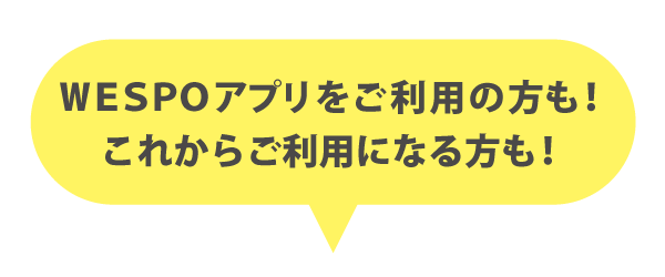 WESTERポイント、WESPOアプリ