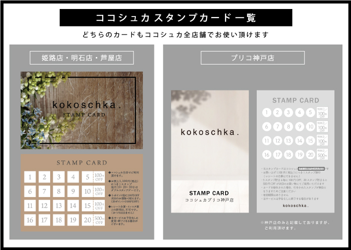 ココシュカ、スタンプカード、全店共通