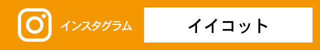イイコットのインスタグラム