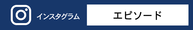 エピソードのインスタグラム