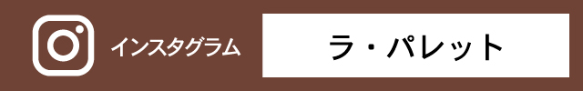 ラパレットのインスタグラム公式
