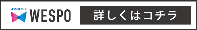 wespo、ポイント付与、ポイント