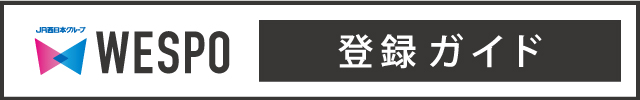 wespo、ポイント付与、ポイント