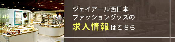 ジェイアール西日本ファッショングッズ求人情報